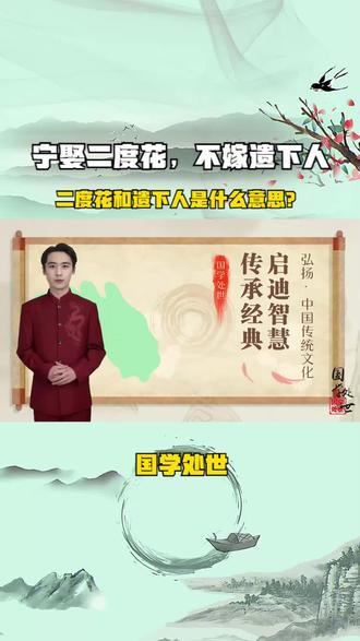 国学处世:宁娶二度花,不嫁遗下人,二度花和遗下人是什么意思? #国学处世 #国风国学