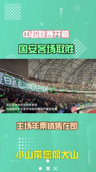 中超联赛开幕,国安客场迎来一场胜利,主场年票销售即将开始 #国安 #国安年票 #中超联赛 #北京国安