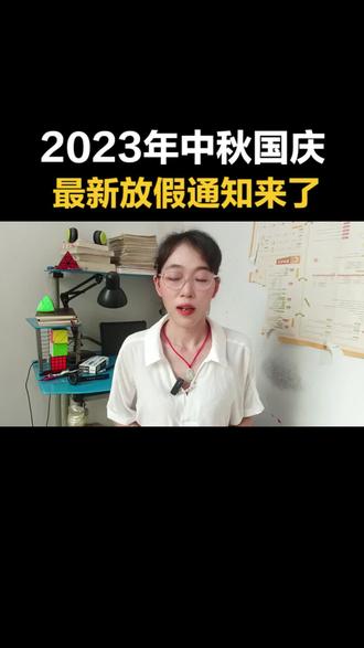 2023年,中秋国庆最新放假通知来了, #中视频伙伴计划 #中秋 #国庆
