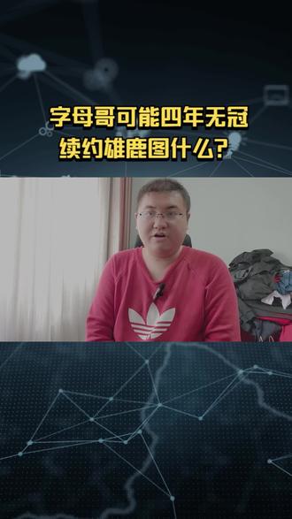 字母哥或未来四年无冠,为什么还要续约雄鹿?原来还有更重要的考量 #nba #字母哥 #雄鹿