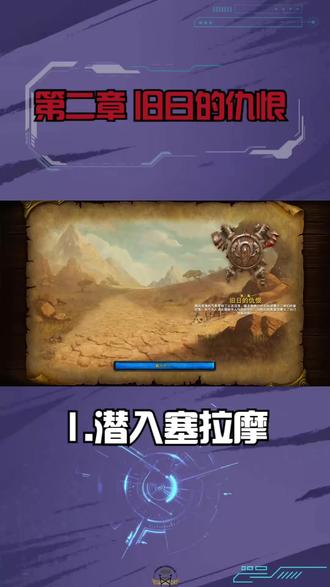 第二章 旧日的仇恨 1.潜入塞拉摩 #为了部落 #经典游戏 #怀旧游戏