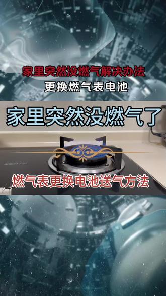 家里突然没燃气解决办法,更换燃气表电池,打开燃气应急开关。 #燃气表 #家里没气 #燃气应急开关