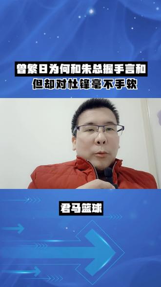 曾繁日为何和朱总握手言和,但却对杜锋毫不手软?谜底正式揭晓! #广东宏远 #杜锋 #朱芳雨 #曾繁日