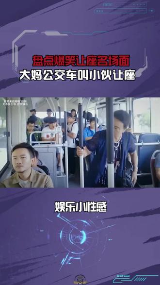 盘点爆笑让座名场面,大妈公交车叫小伙让座,小伙理直气壮回怼! #微电影 #创意短片 #搞笑盘点 #搞笑娱乐