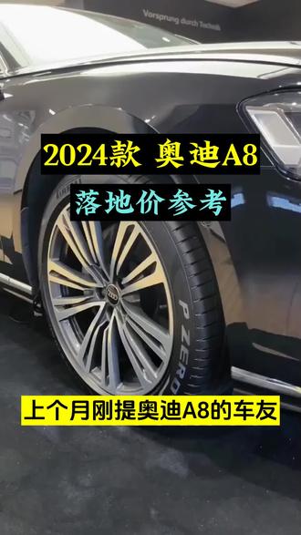 2024款奥迪A8最新落地价查询,配置介绍 #奥迪A8 #奥迪A8落地价 #dou是好车