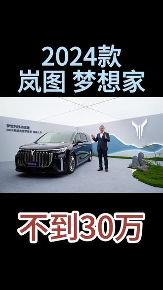 2024款岚图梦想到不到30万了 #岚图梦想家 #岚图梦想家phev #家用mpv推荐