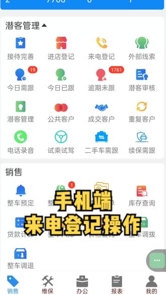 销管佳系统手机版来电线索登记操作流程