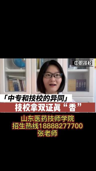 山东医药技师学院,中专和技师院校有什么区别,技校毕业拿双证更香,你会选了吗?