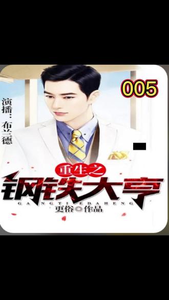 重生之钢铁大亨 005
