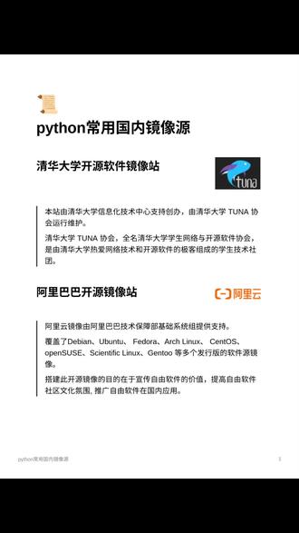 python常用国内镜像源
①清华大学开源软件镜像站
本站由清华大学信息化技术中心支持创办,由清华大学 TUNA 协会运行维护。
②阿里巴巴开源镜像站
阿里云镜像由阿里巴巴技术保障部基础系统组提供支持。
覆盖了Debian、Ubuntu、 Fedora、Arch Linux、 CentOS、openSUSE、Scientific Linux、Gentoo 等多个发行版的软件源镜像。
搭建此开源镜像的目的在于宣传自由软件的价值,提高自由软件社区文化氛围, 推广自由软件在国内应用。
③中国科学院大学开源镜像站
中国科学技术大学开源软件镜像由 中国科学技术大学网络信息中心 提供支持。
mirrors.ustc.edu.cn 是 Debian, Ubuntu, Fedora, Archlinux, CentOS 等多个发行版的官方源。目前是中国大陆高校访问量最大,收录最全的开源软件镜像。
④网易开源镜像站
mirrors.163.com是网易公司所维护的开源镜像服务器, 致力于为国内用户提供稳定快速的镜像源, 其前身是cn99镜像.
#python