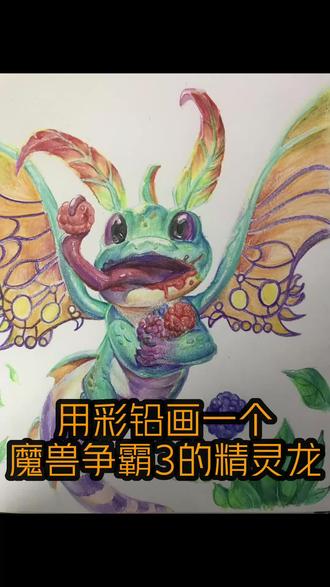 用彩铅画一个魔兽争霸3的精灵龙