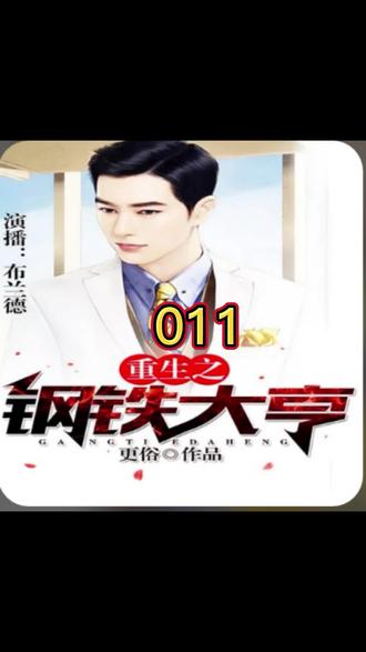 重生之钢铁大亨 011