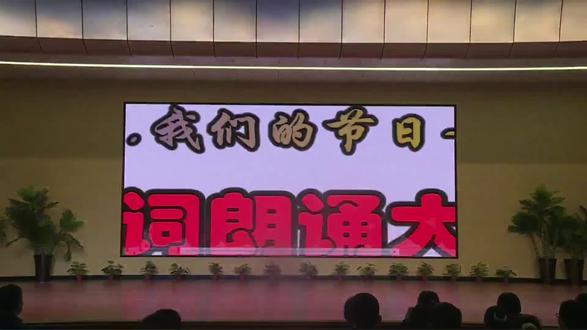 鲁山二高朗读者中秋诗文朗诵比赛