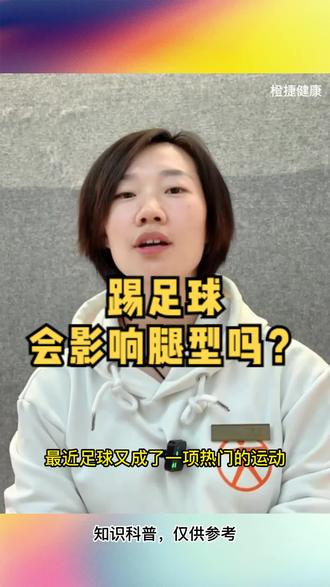 踢足球会不会影响腿型?#足球 #踢球 #腿型 #生长发育 #橙捷
