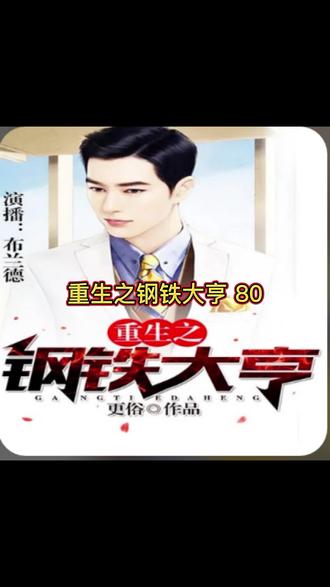 重生之钢铁大亨 80
