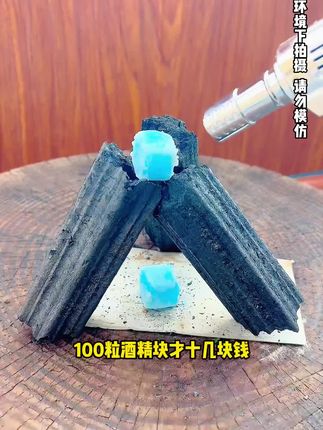 好帮手酒精块它来了,一百粒才十几块,你敢相信吗?这么小小一粒,火力可猛了,无烟无味,安全实用 #酒精块#户外用品