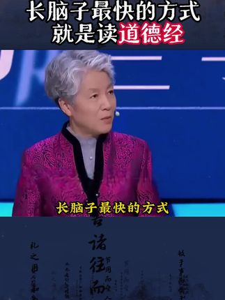 为什么说2025年一定要读道德经?因为它的智慧才是在困境之中能为你指明方向得明灯#道德经#智慧谋略
