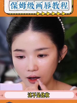 可以爱一辈子的唇线笔,真的会爱!打造立体嘟嘟唇,纯欲感立马就来啦#唇妆 #嘟嘟唇 #变美小技巧