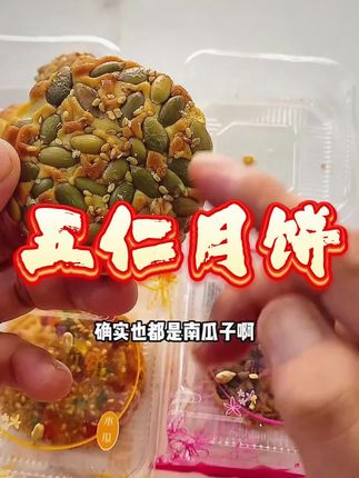 果仁月饼酥香可口,香醇好吃!#强烈推荐 #快来一起尝个鲜 #中秋节 #月饼