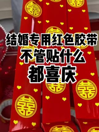 婚庆必备这款喜字胶带!高粘封箱不易脱落,双喜图案喜庆吉祥,打包嫁妆装饰婚房都实用#婚礼必备 #婚庆用品 #嫁妆打包
