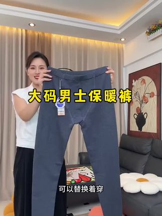 30+男人的选择,德绒男士秋裤,保暖又帅气,男士必备!