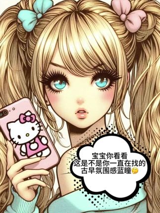 上眼真的就是鬼马精灵的少女感.....