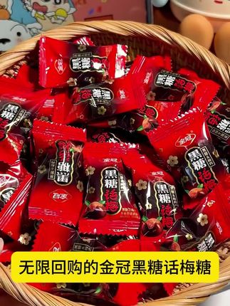 金冠黑糖话梅120g批发网红糖果结婚喜糖年货酸甜老牌子正宗糖解馋
