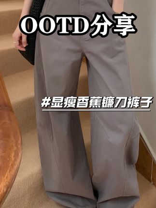 自制早秋新款立体剪裁休闲裤女显瘦香蕉镰刀裤子#显瘦穿搭#显高显瘦显腿长#时尚穿搭#休闲裤#通勤穿搭