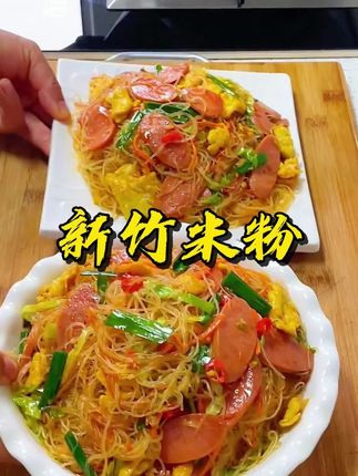 新竹炒米粉 以前经常会去夜市路边摊吃炒米粉,现在自己在家做,干净卫生营养又好吃#炒米粉 #新竹米粉