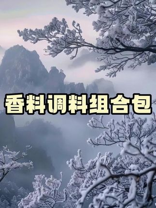 家家户户都用得上的八角香叶桂皮香料包来活动了,6大包才这个价真的太划算了#香料包
