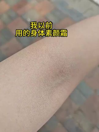 脸和脖子两个色的姐妹快试试这个身体素颜霜吧,清爽不粘腻 还不假白 #冷白皮 #懒人霜