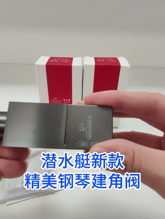 潜水艇新款钢琴键角阀,颜值与品质共存,加厚黄铜材质,更加抗压防爆!