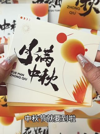 中秋节贺卡中秋节快乐花好月圆中秋团圆祝福卡伴手礼礼盒装饰小卡片