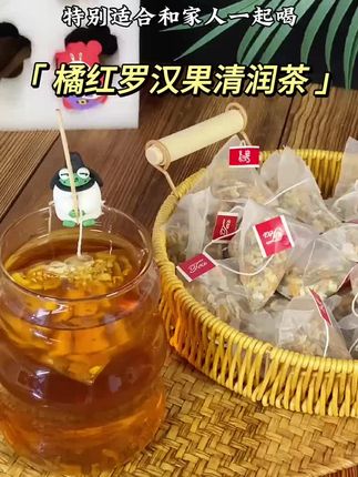 #橘红罗汉果茶 #罗汉果 你一天一盒薄荷糖,都不如每天一杯橘红罗汉果清润茶,不是薄荷含片吃不起,而是茶更有性价比