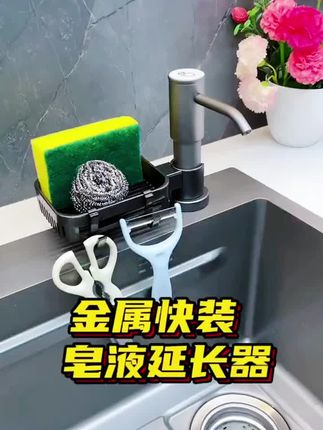 厨房水槽皂液器洗洁精压取器洗菜盆洗涤剂加长器延长管神器按压瓶 #皂液器壁挂 #水槽皂液器 #皂液器按压器