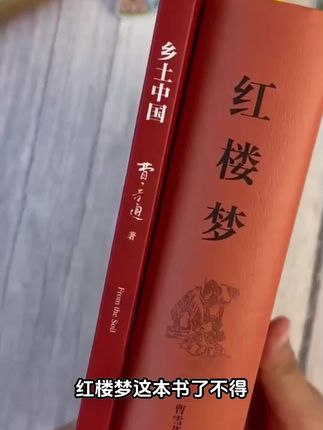 开学要上高一的同学,有两本必读名著 #乡土中国 #红楼梦 高一语文课本指定阅读名著,你给他准备好了吗 #高一必读名著