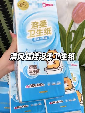 清风也出#悬挂式厕纸 了 !还是跟卡皮巴拉联名的!不容易脏不容易潮不容易浪费!挂着抽真的好方便!#解放双手