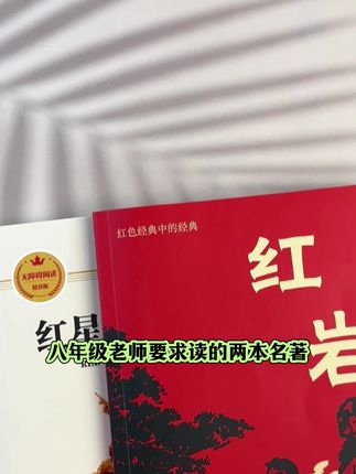 #八年级必读名著 #红岩 #红星照耀中国 同步新版教材 #初中必读名著 #八年级上册