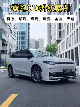 零跑系列包围改装
