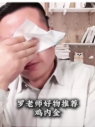 鸡内金枣仁乌鸡膏#妙手罗老师