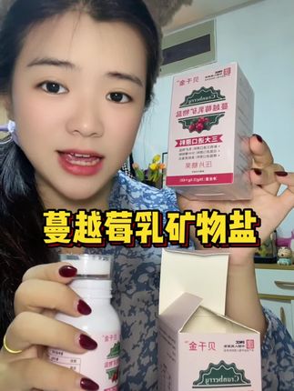 备小棉袄 姐妹们的福音,贝千金蔓越莓乳矿物盐,坚持就能凑”好“字