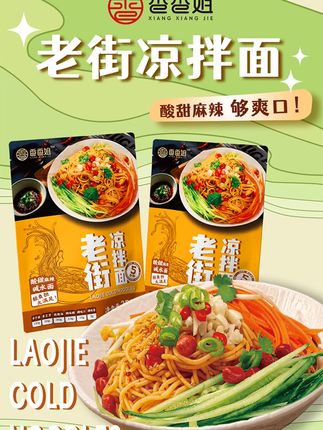 酸甜麻辣暴风吸入!香香姐凉拌面!好吃到嗦手指!地道老街味,囤货进行时!