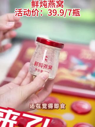 39.9抢7瓶鲜炖燕窝!配料表仅3样:燕窝+冰糖+水!