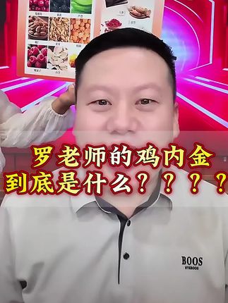 鸡内金枣仁乌鸡膏#妙手罗老师