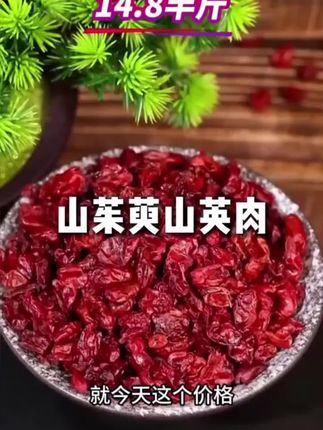抢疯了!14.8到手半斤山茱萸来活动了!抢到就是赚到,泡水喝特别好!#山茱萸#山茱萸泡水#山茱萸肉#口感特别好#强烈推荐