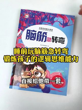 每天给孩子玩十分钟脑筋急转弯,他的思维会越来越灵活 #脑筋急转弯 #大脑开发 #益智游戏