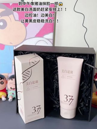 暗沉黄气脸终于上岸亮肌 #抗氧 #洗面奶 #377 #护肤