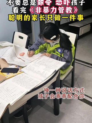 家长一定要读读这本《非暴力管教》,学会育儿的正确方法,孩子会越来越感恩!#育儿 #家庭教育 #家长必读
