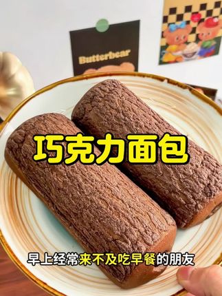 布鲁托巧克力面包 一口惊艳 巧克力味醇厚。纯牛奶可可粉和面 巧克力味卡仕达酱夹心#好吃到停不下来 #巧克力面包 #早餐 #下午茶 #布鲁托面包