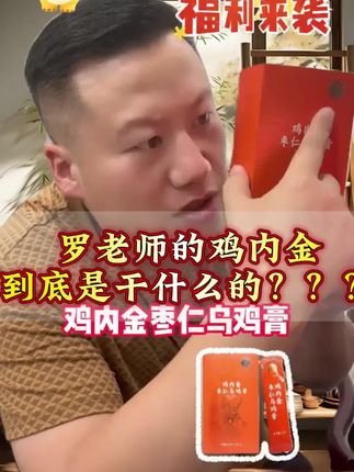 鸡内金枣仁乌鸡膏#妙手罗老师